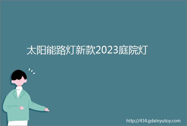 太阳能路灯新款2023庭院灯