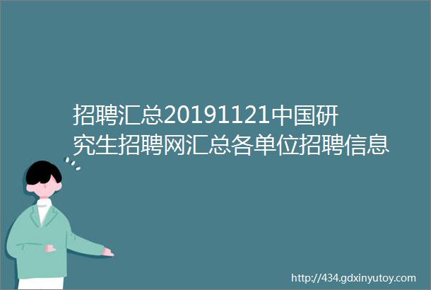 招聘汇总20191121中国研究生招聘网汇总各单位招聘信息