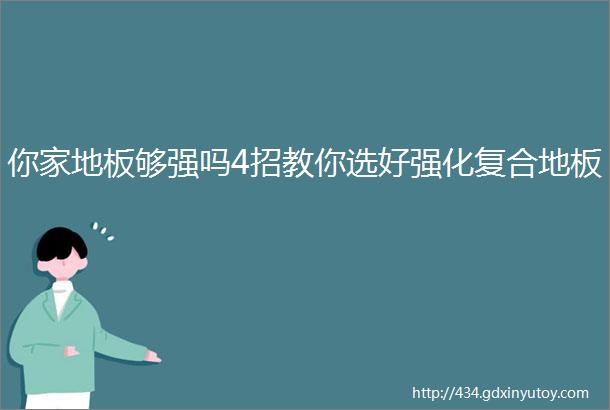 你家地板够强吗4招教你选好强化复合地板