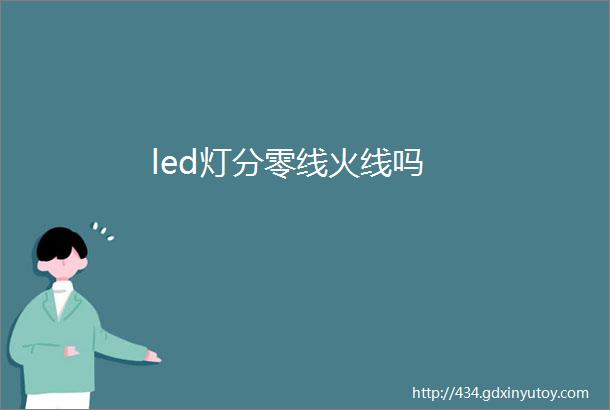 led灯分零线火线吗