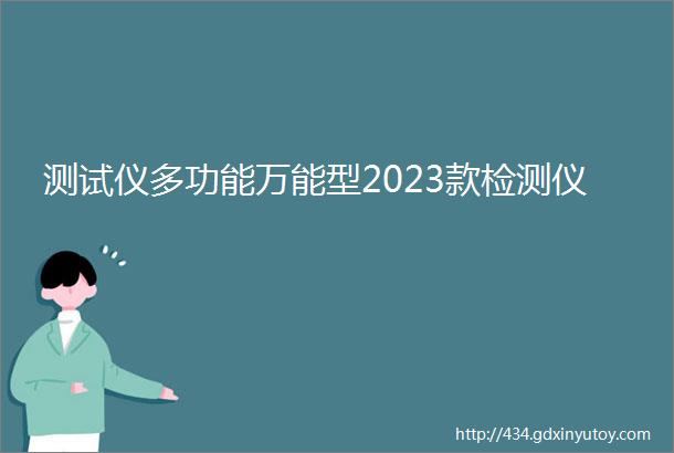 测试仪多功能万能型2023款检测仪