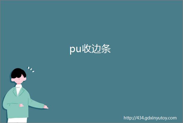 pu收边条