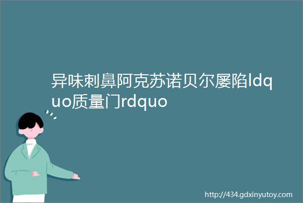 异味刺鼻阿克苏诺贝尔屡陷ldquo质量门rdquo