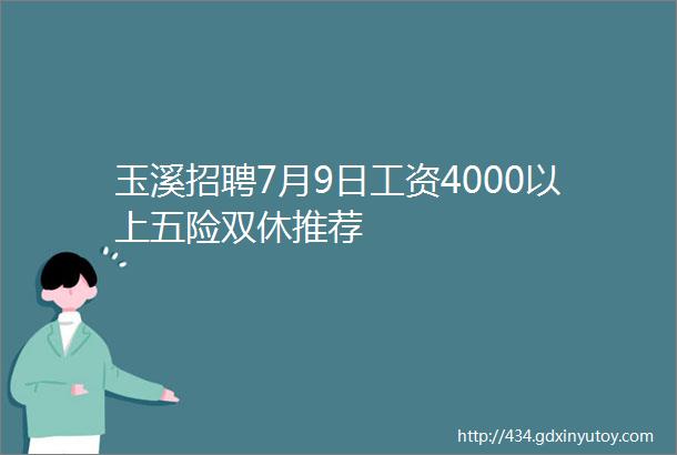 玉溪招聘7月9日工资4000以上五险双休推荐