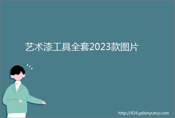 艺术漆工具全套2023款图片