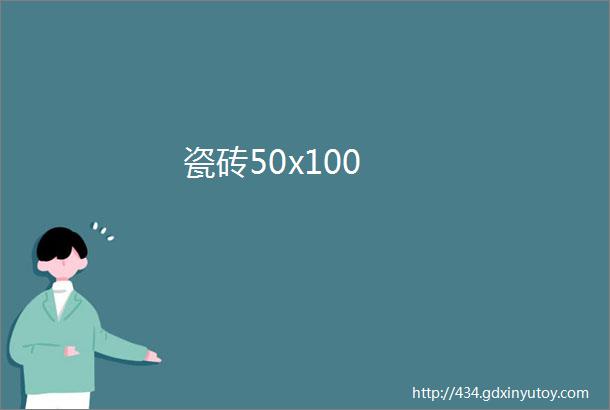 瓷砖50x100