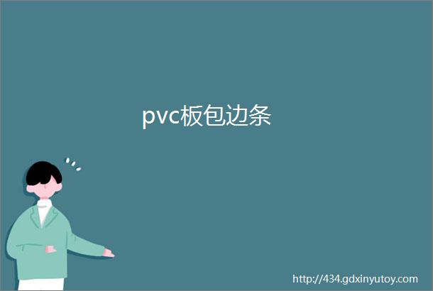 pvc板包边条