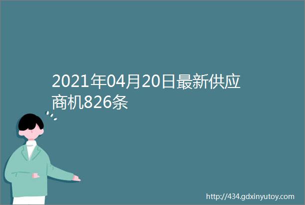 2021年04月20日最新供应商机826条