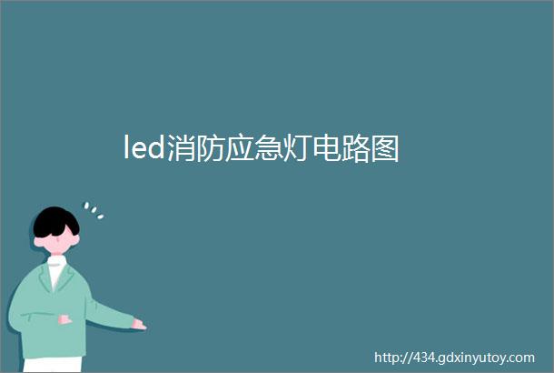 led消防应急灯电路图