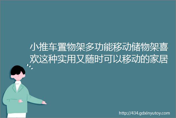 小推车置物架多功能移动储物架喜欢这种实用又随时可以移动的家居好物