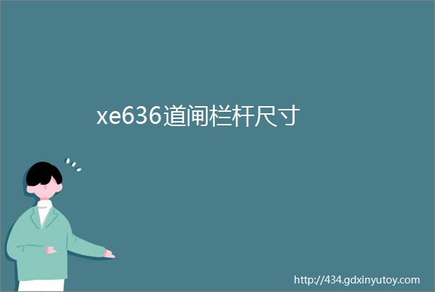 xe636道闸栏杆尺寸