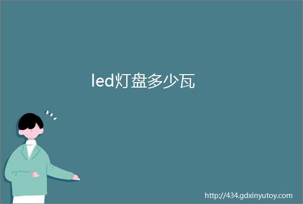 led灯盘多少瓦