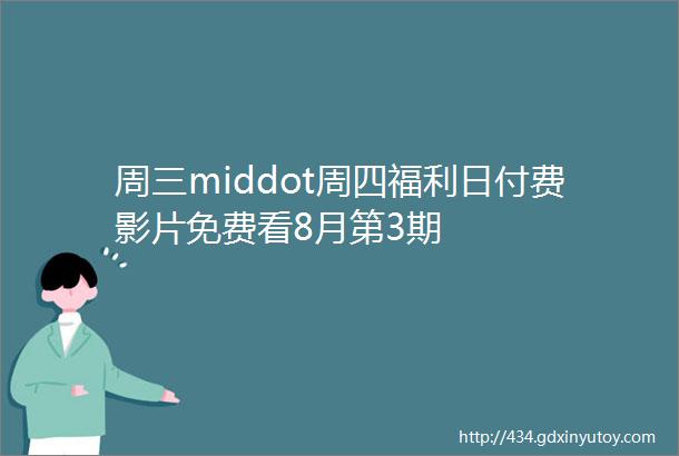 周三middot周四福利日付费影片免费看8月第3期