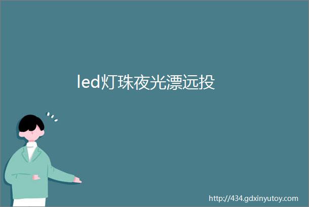 led灯珠夜光漂远投