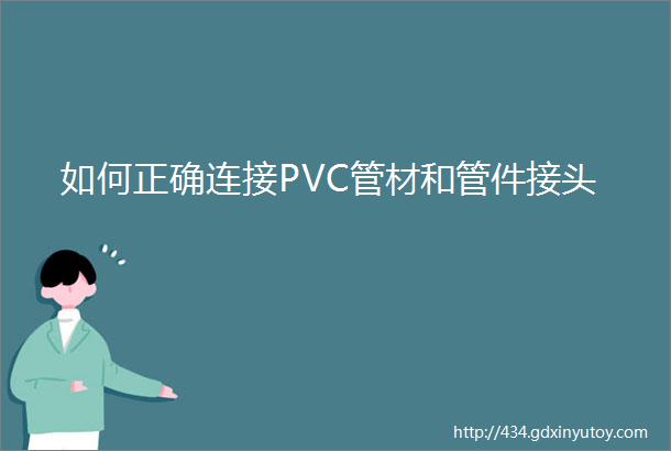 如何正确连接PVC管材和管件接头