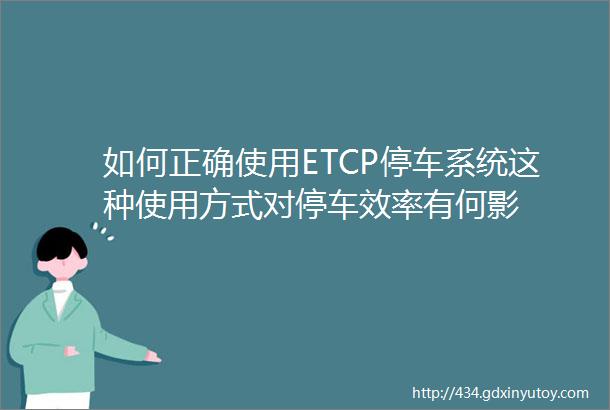 如何正确使用ETCP停车系统这种使用方式对停车效率有何影