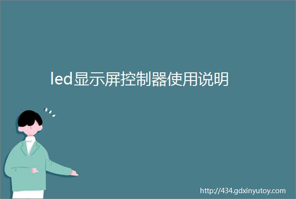 led显示屏控制器使用说明