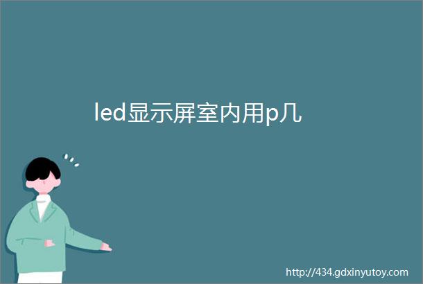 led显示屏室内用p几