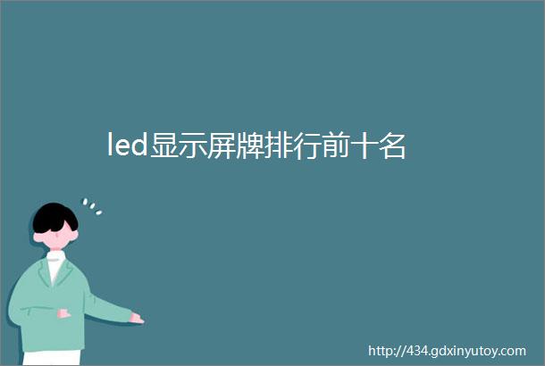 led显示屏牌排行前十名