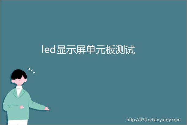 led显示屏单元板测试