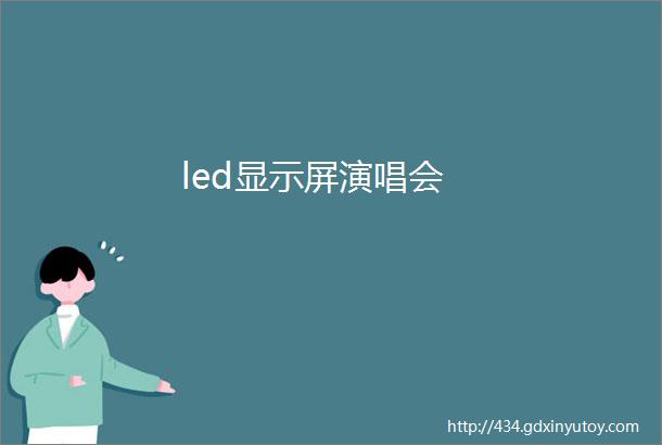 led显示屏演唱会