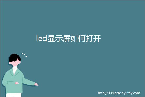 led显示屏如何打开