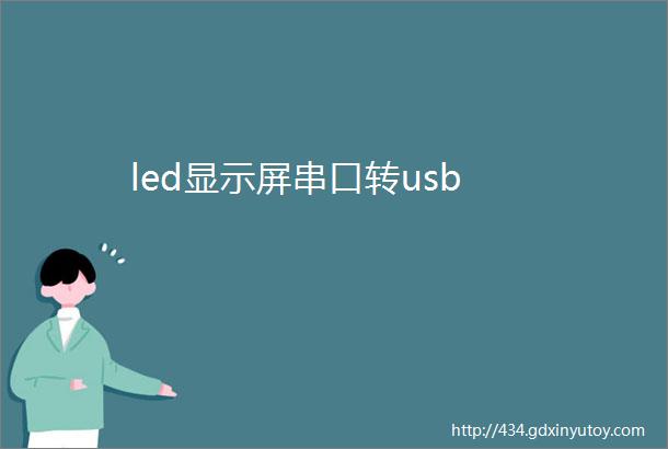 led显示屏串口转usb