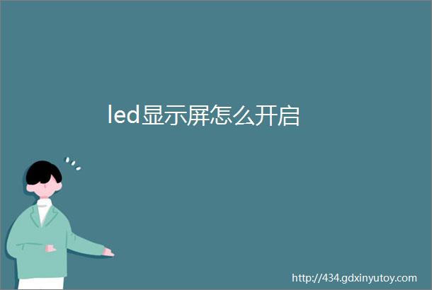 led显示屏怎么开启