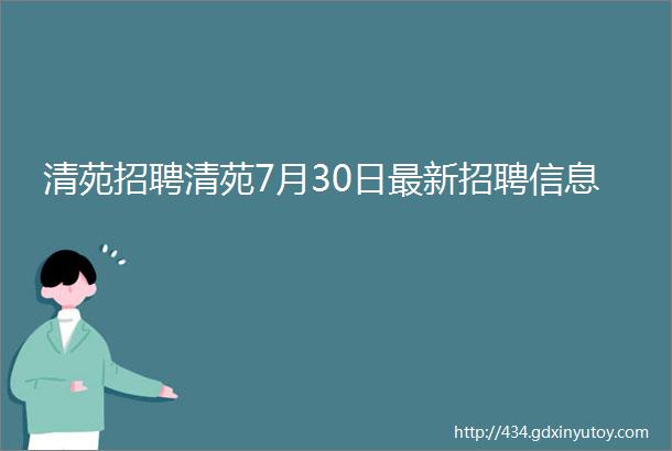 清苑招聘清苑7月30日最新招聘信息