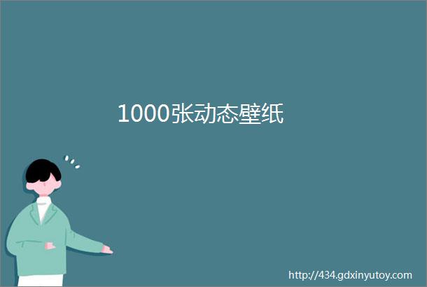 1000张动态壁纸