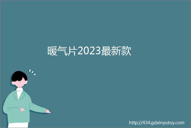 暖气片2023最新款