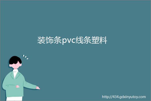 装饰条pvc线条塑料