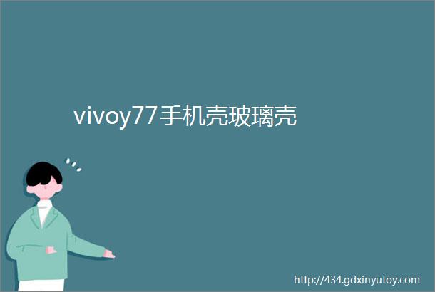 vivoy77手机壳玻璃壳