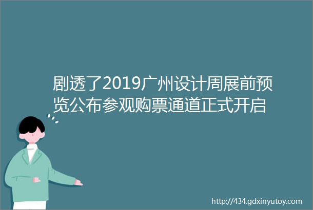 剧透了2019广州设计周展前预览公布参观购票通道正式开启