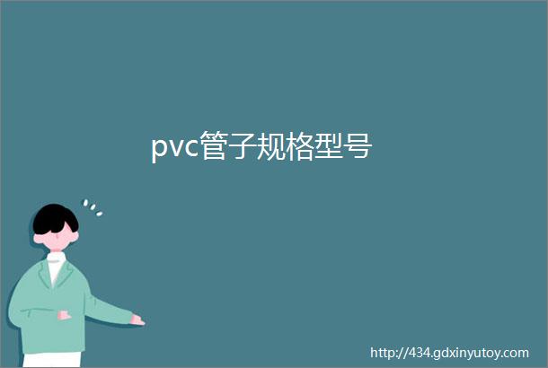 pvc管子规格型号