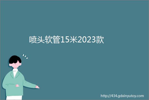 喷头软管15米2023款