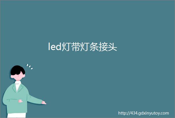 led灯带灯条接头