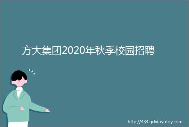 方大集团2020年秋季校园招聘