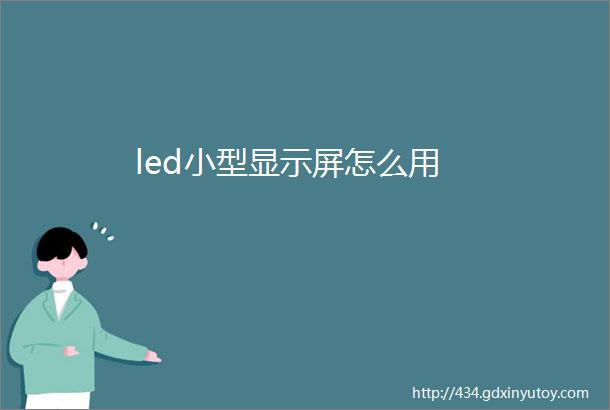 led小型显示屏怎么用