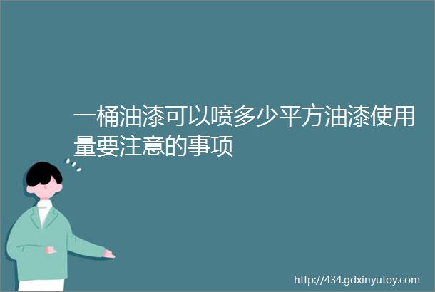 一桶油漆可以喷多少平方油漆使用量要注意的事项