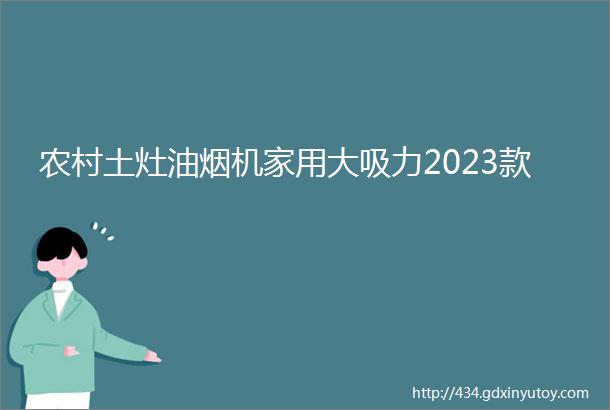 农村土灶油烟机家用大吸力2023款