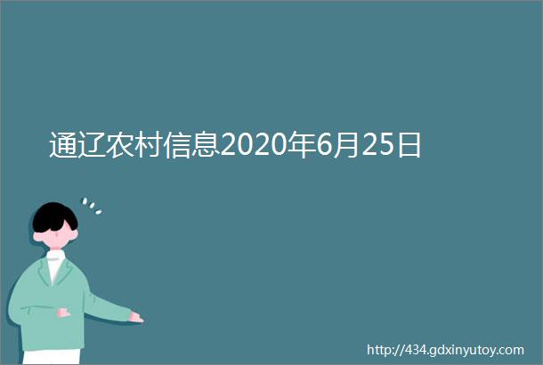 通辽农村信息2020年6月25日