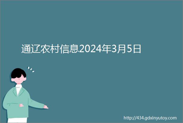 通辽农村信息2024年3月5日