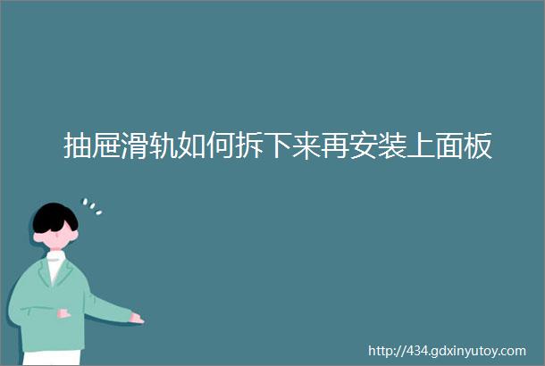 抽屉滑轨如何拆下来再安装上面板