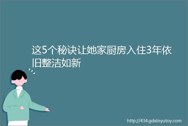 这5个秘诀让她家厨房入住3年依旧整洁如新