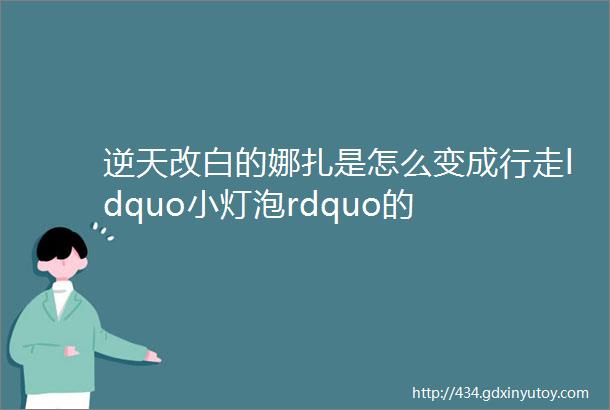 逆天改白的娜扎是怎么变成行走ldquo小灯泡rdquo的