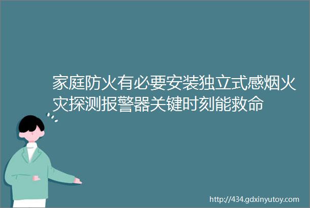 家庭防火有必要安装独立式感烟火灾探测报警器关键时刻能救命