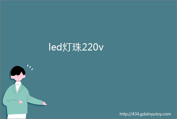 led灯珠220v