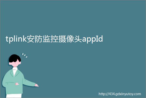 tplink安防监控摄像头appId