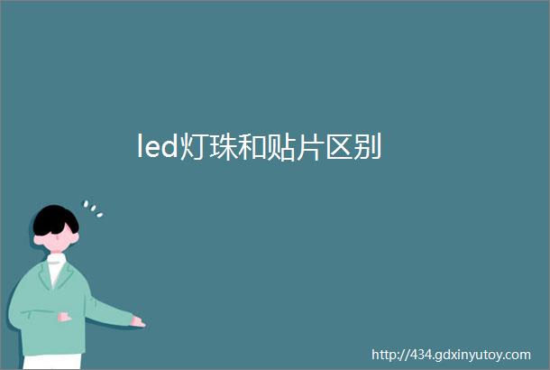 led灯珠和贴片区别